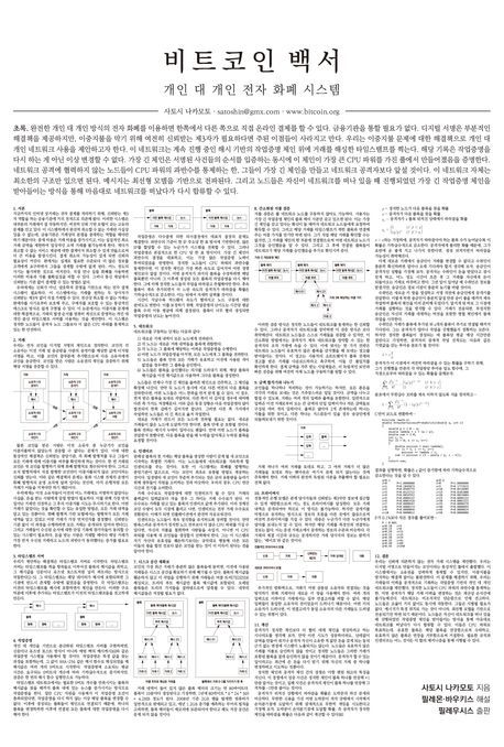 Bitcoin Whitepaper (Annotated Korean Edition)